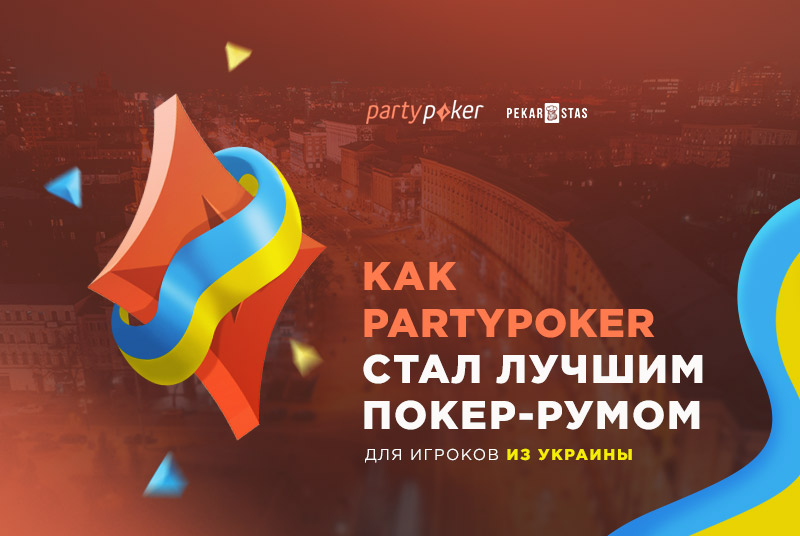 partypoker лучший покер-рум для игроков Украины