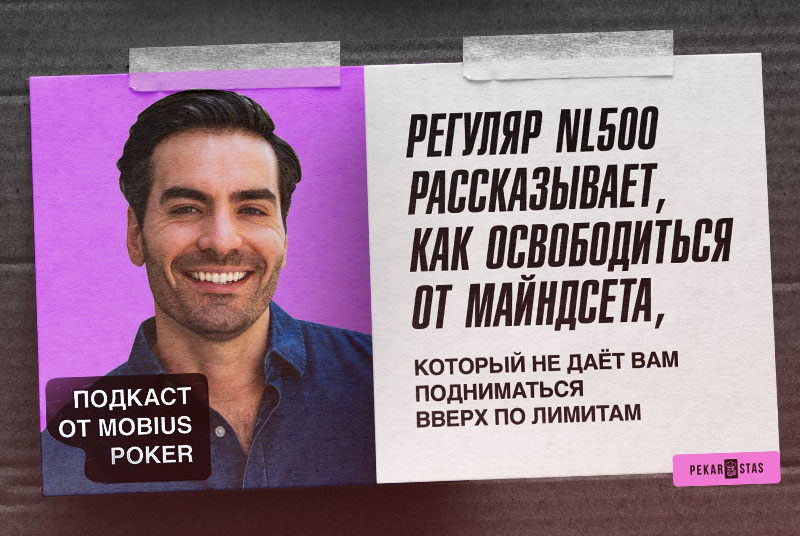 Регуляр NL500 рассказывает, как освободиться от майндсета, который не даёт вам подниматься вверх по лимитам