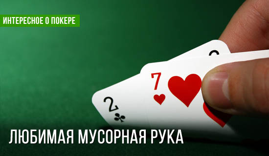 Любимая мусорная рука - почему это хорошо? Часть 1