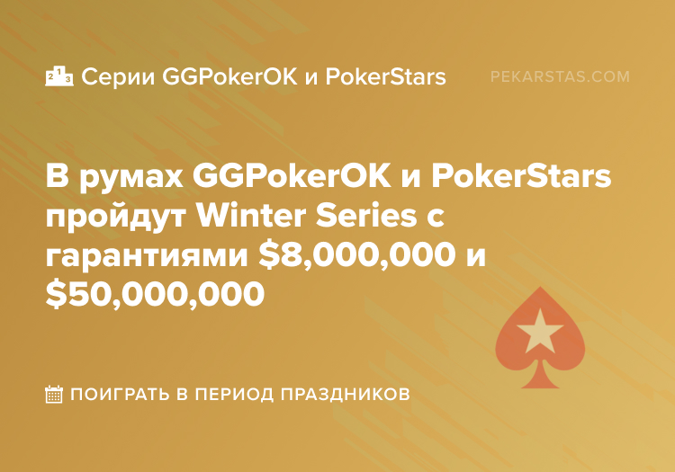 Winter Series PokerStars GGPokerOK