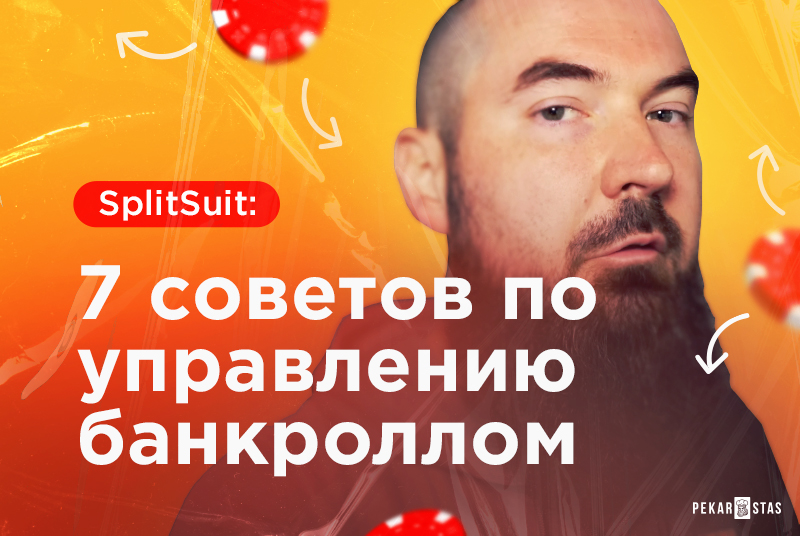 SplitSuit: 7 ключевых советов по управлению покерным банкроллом