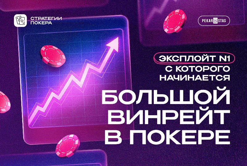 Эксплойт №1, с которого начинается крутой винрейт в покере