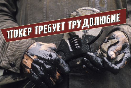 Что бы добиться успеха в покер, нужно быть трудолюбивым