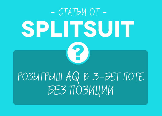 Розыгрыш AQ в 3-бет поте без позиции