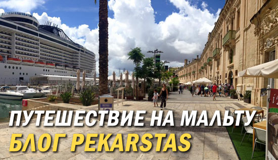 Блог PekarStas: Путешествие на Мальту