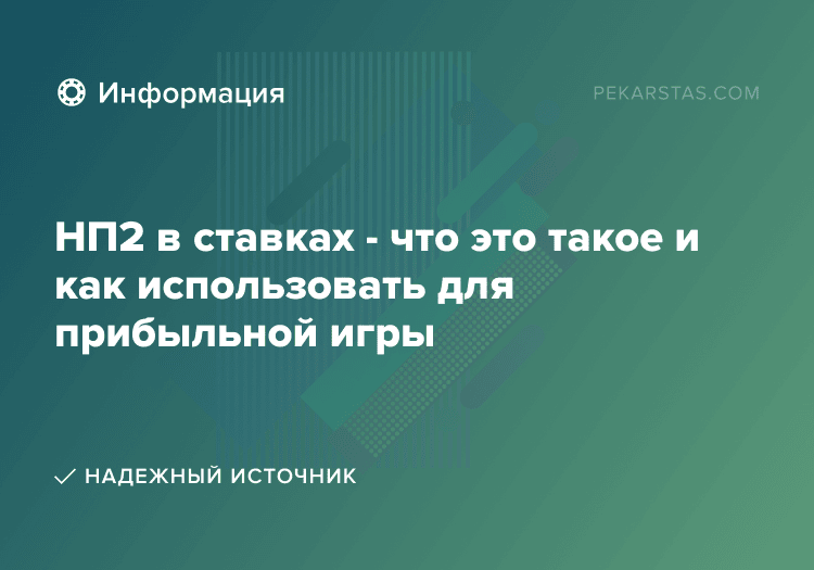 НП2 в ставках - что это такое и как использовать для прибыльной игры