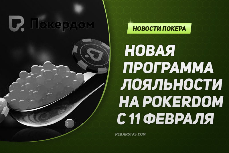 Pokerdom вводит новую программу лояльности с 11 февраля