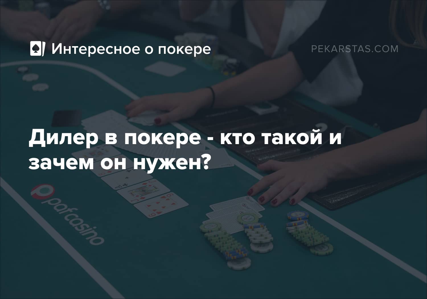 Дилер в покере - кто такой и зачем он нужен?