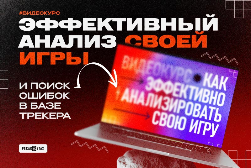 Курс от Рене «TheWakko» Кульмана - эффективный анализ своей игры и поиск ошибок в базе трекера