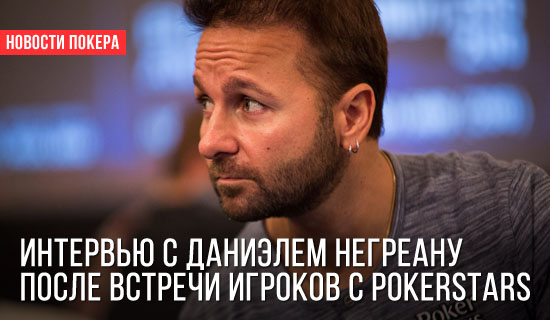 Интервью c Даниэлем Негреану после встречи игроков с PokerStars