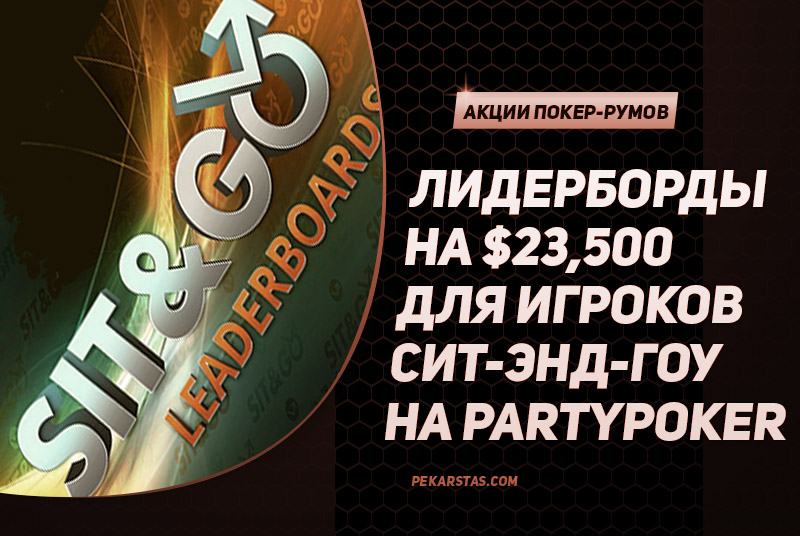 Partypoker запустили лидерборды Sit&Go – в них будет разыгрываться $23,500 каждую неделю