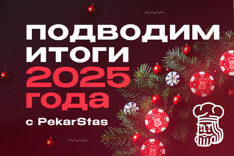 pekarstas итоги 2025