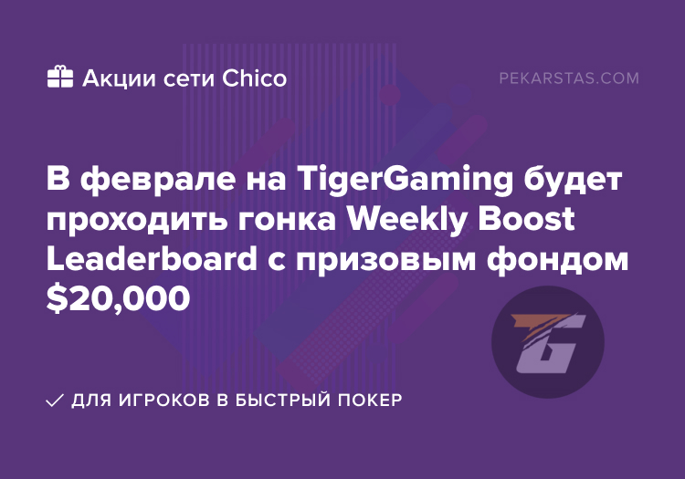 TigerGaming Weekly Boost Leaderboard chico гонка