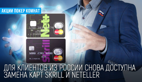 Для клиентов из России снова доступна замена карт Skrill и NETELLER