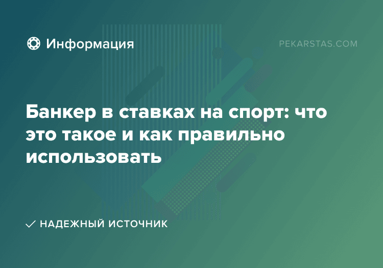 Банкер в ставках на спорт: что это такое и как правильно использовать