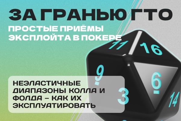 неэластичный диапазон в покере