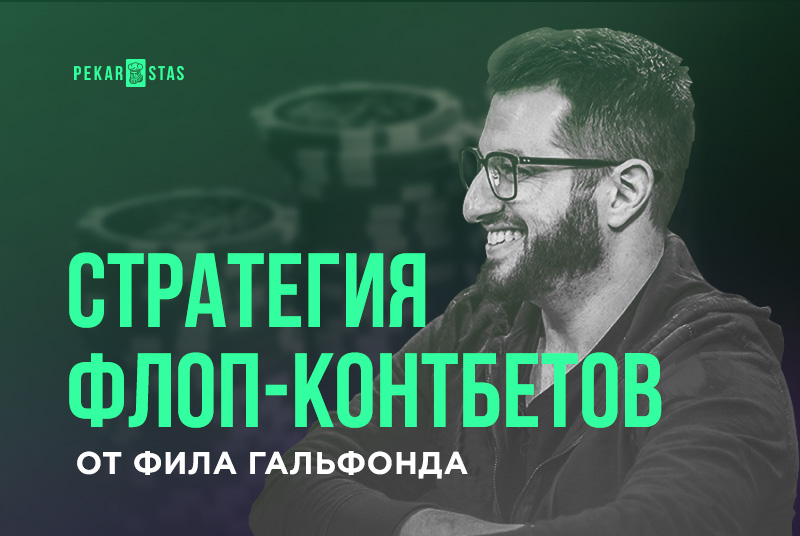 стратегия контбетов на флопе