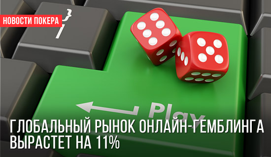 Глобальный рынок онлайн-гемблинга вырастет на 11%