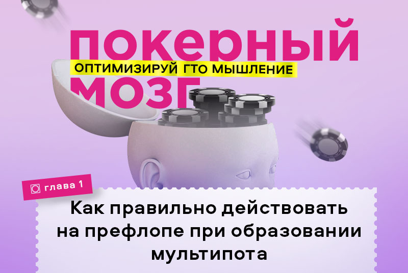 стратегия в мультипотах