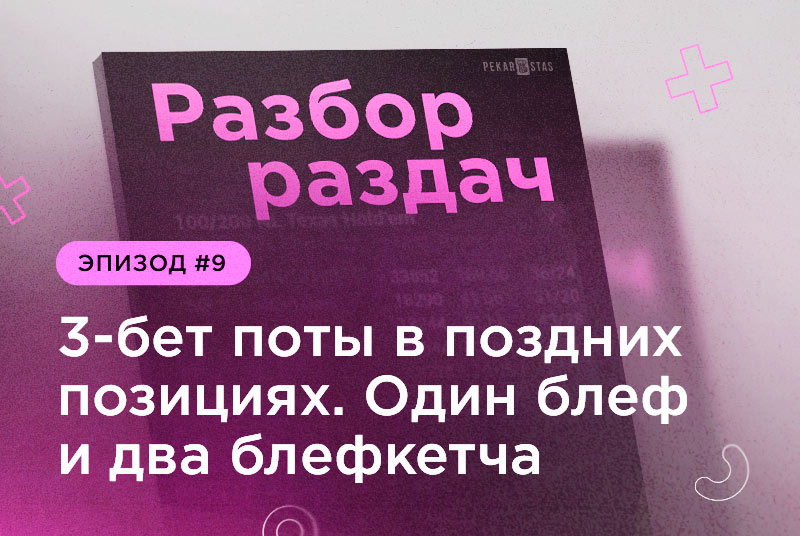 Разбор раздач #9 3-бет поты в поздних позициях. Один блеф и два блефкетча.
