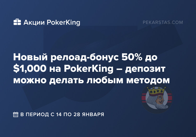 pokerking reload релоад бонус