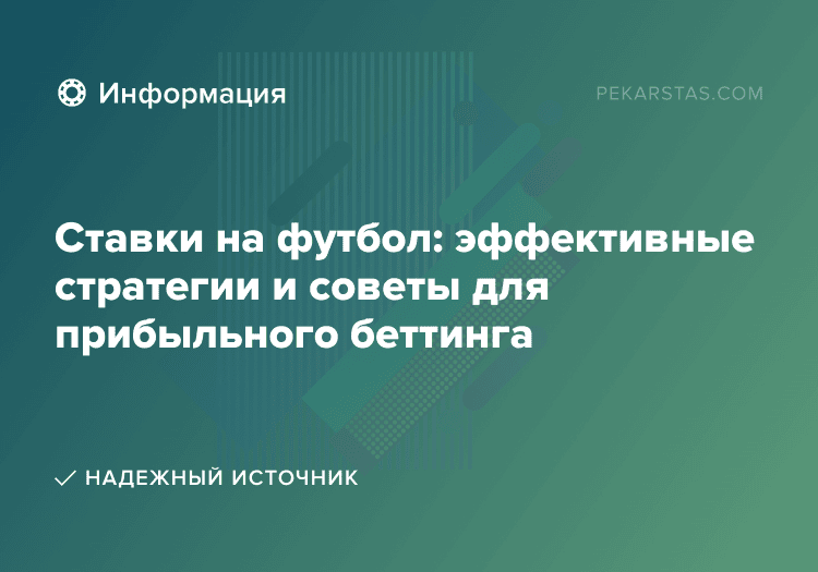 Ставки на футбол: эффективные стратегии и советы для прибыльного беттинга
