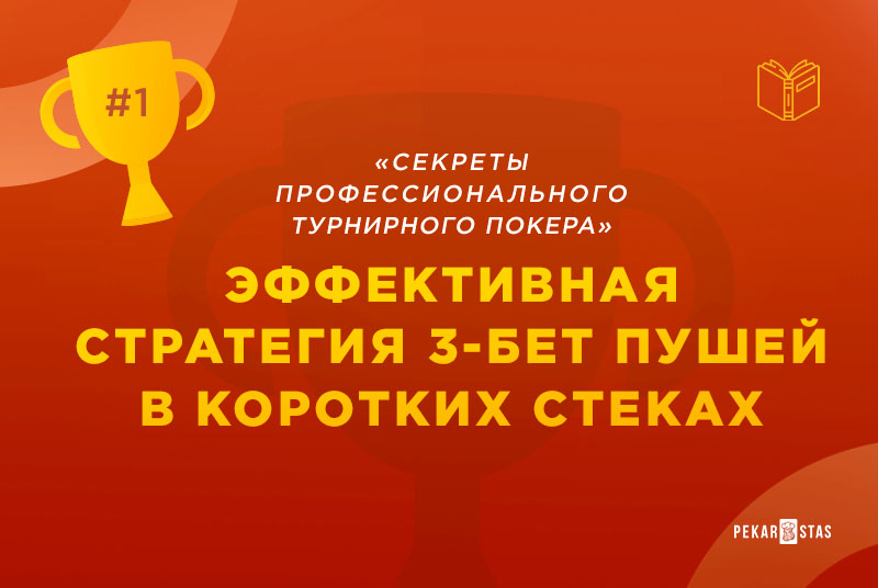 3-бет пуши в турнирах