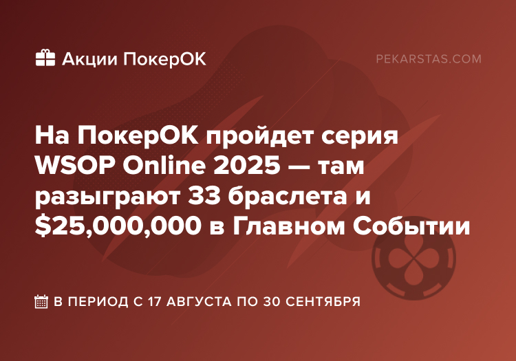 ПокерОК WSOP Online 2025