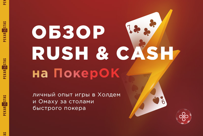 покерок Rush & Cash быстрый покер