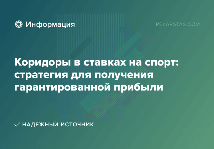 Коридоры в ставках на спорт: стратегия для получения гарантированной прибыли