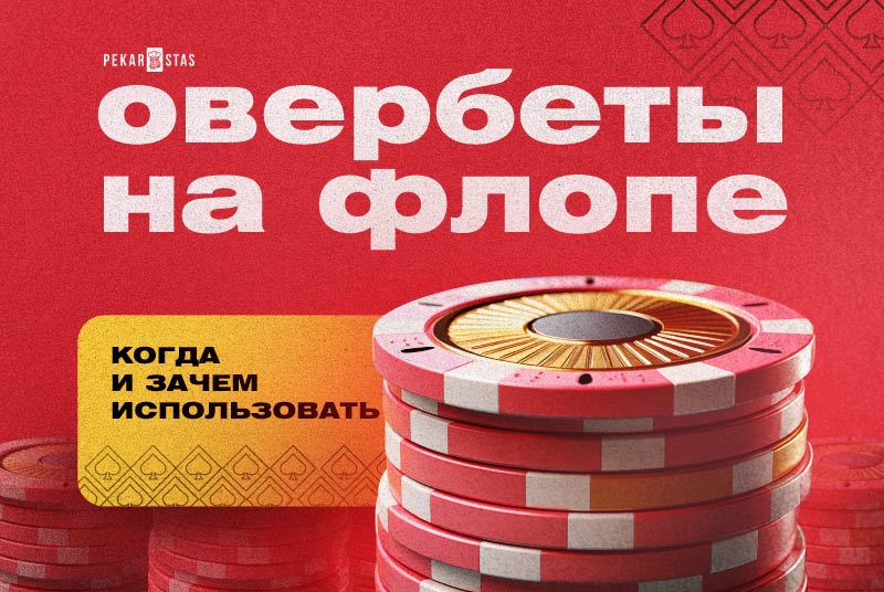 овербеты на флопе