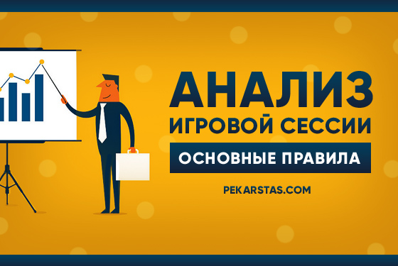 Правила эффективного анализа игровой сессии