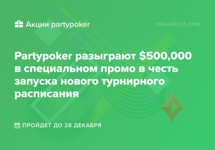 Акция partypoker Tournament Specials