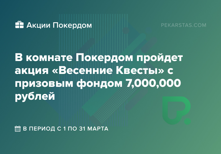 покердом весенние квесты
