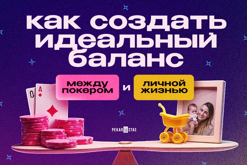 Как добиться идеального баланса между покером и личной жизнью
