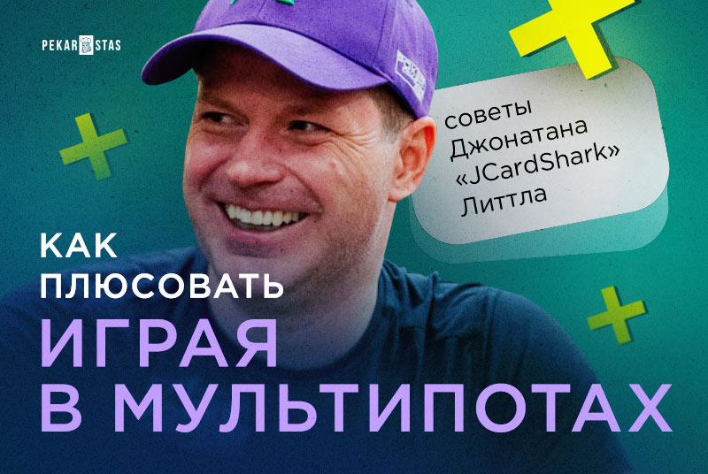 Как плюсовать, играя в мультипотах  - советы Джонатана «JCardShark» Литтла