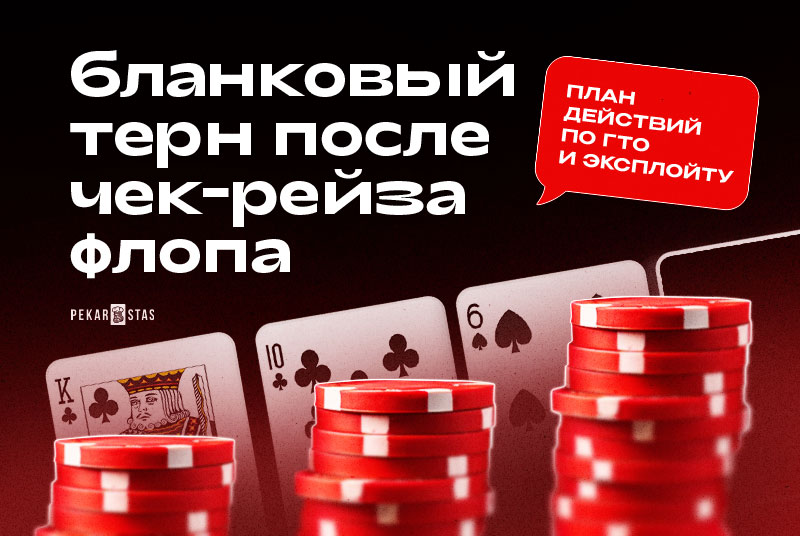 игра после чек-рейза