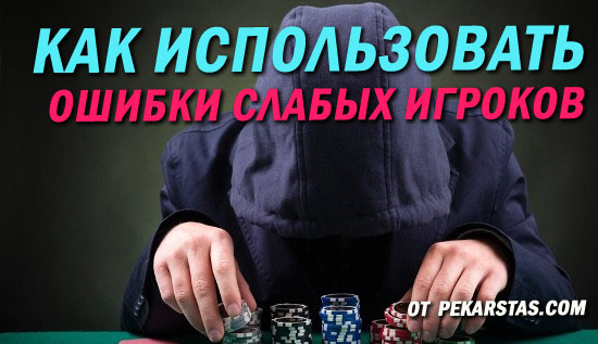 Как использовать ошибки слабых игроков в покере