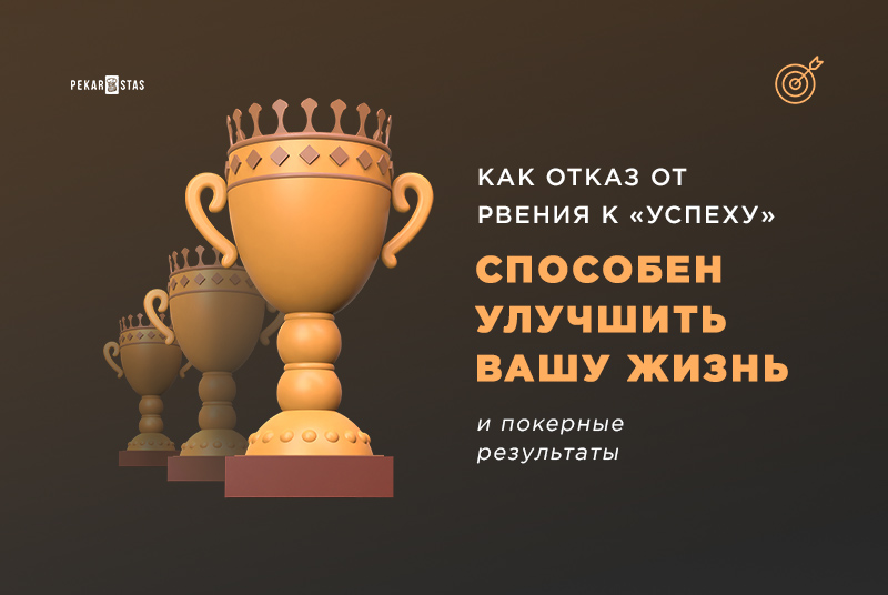 Как отказ от рвения к «успеху» способен улучшить вашу жизнь и покерные результаты
