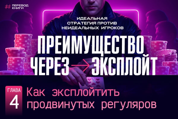 эксплойт регуляров в покере