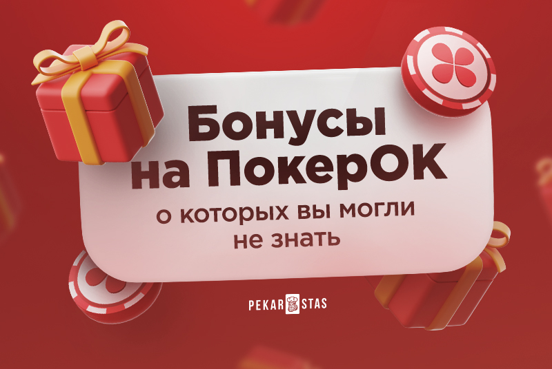 Бонусы на ПокерОК