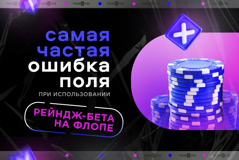 конт-беты на флопе ошибки