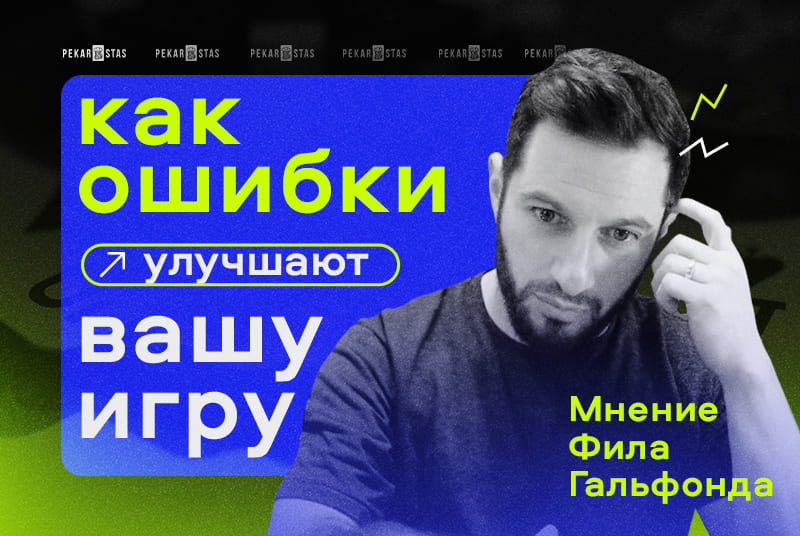 исправление ошибок в покере