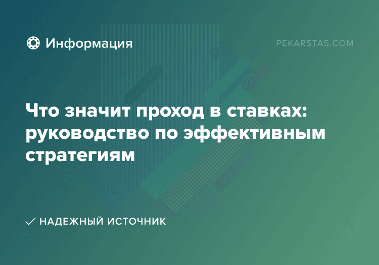 Что значит проход в ставках: руководство по эффективным стратегиям