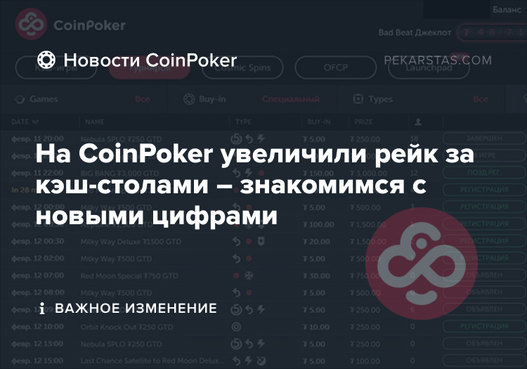coinpoker увеличили рейк