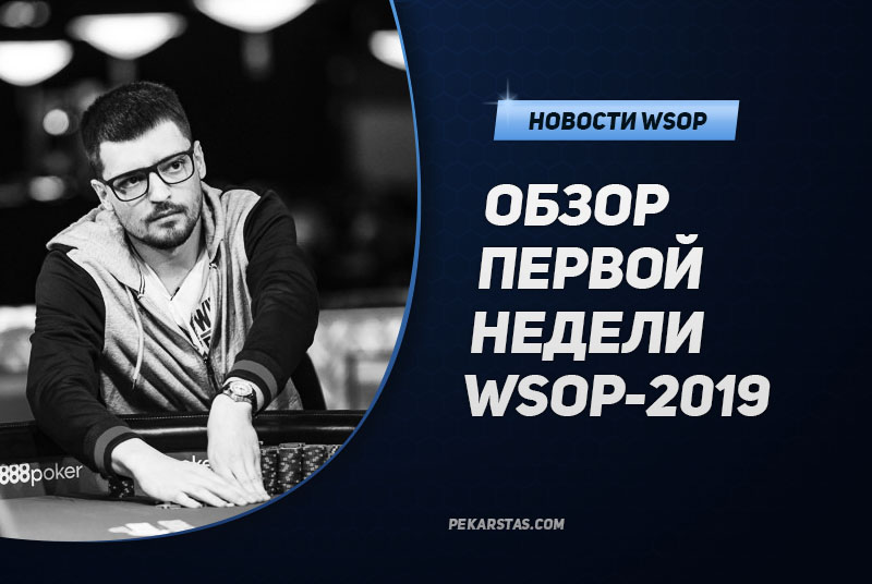 Скандал с Дмитрием Юрасовым и другие интересные события первой недели WSOP-2019