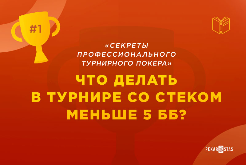 стек меньше 5 бб в турнире