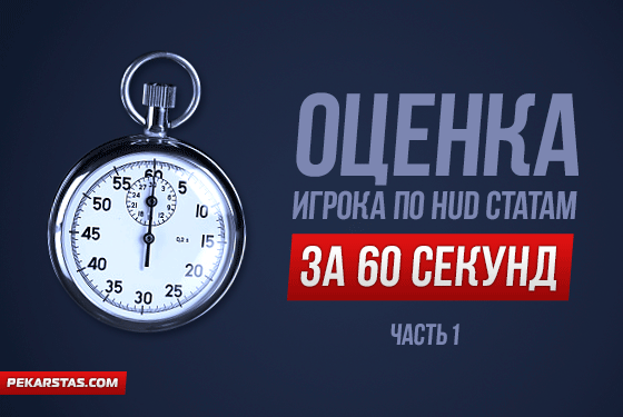 Оценка игрока в покере по HUD статам за 60 секунд