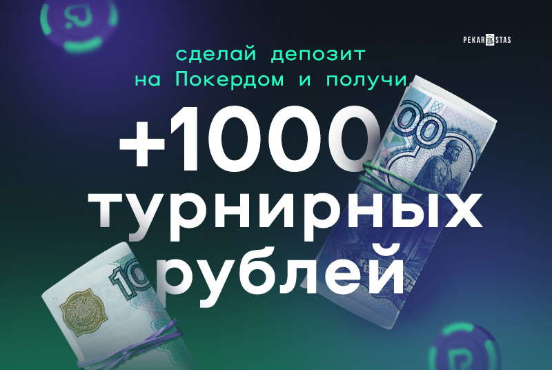 покердом 1000 тысяча рублей деньги бесплатно