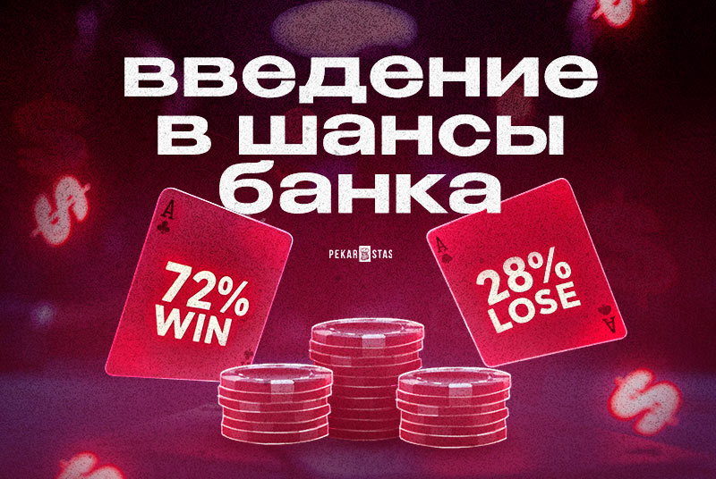 шансы банка в покере